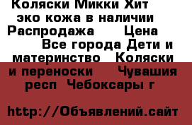 Коляски Микки Хит yoya эко кожа,в наличии!!! Распродажа!!! › Цена ­ 8 500 - Все города Дети и материнство » Коляски и переноски   . Чувашия респ.,Чебоксары г.